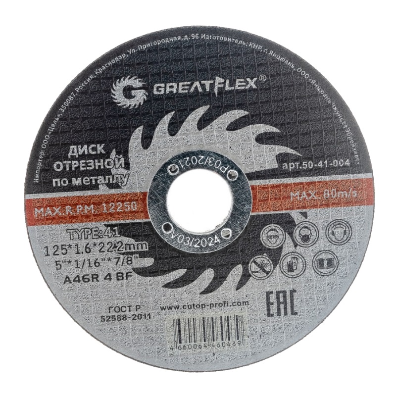 Диск отрезной по металлу GreatFlex Master 50-41-004 (T41-125 х 1.6 х 22.2 мм)