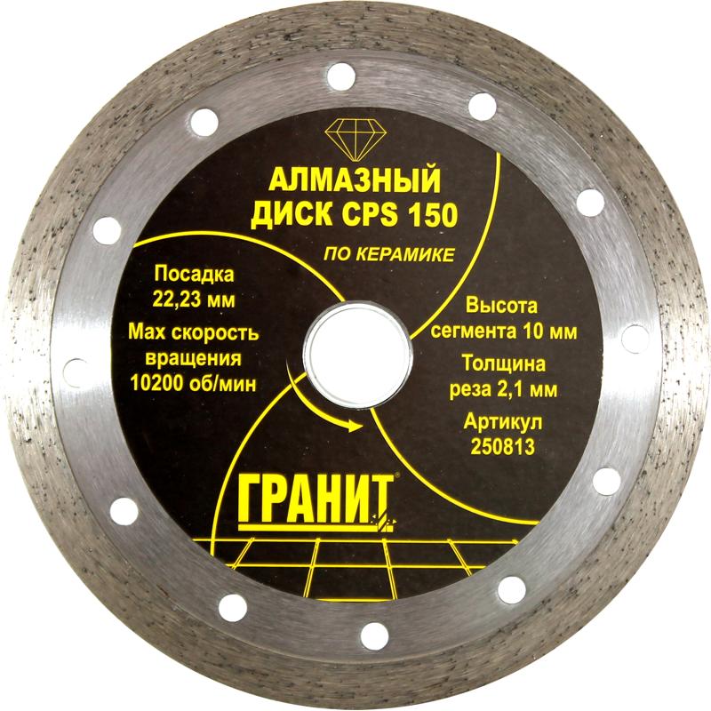Алмазный диск Гранит CPS 150 250813 по керамике и керамограниту (сухой тип реза, диаметр 150 мм) алмазный диск для плиткорезов гранит cpsp 250829 200х25 4х1 8х10 мм по керамограниту керамике